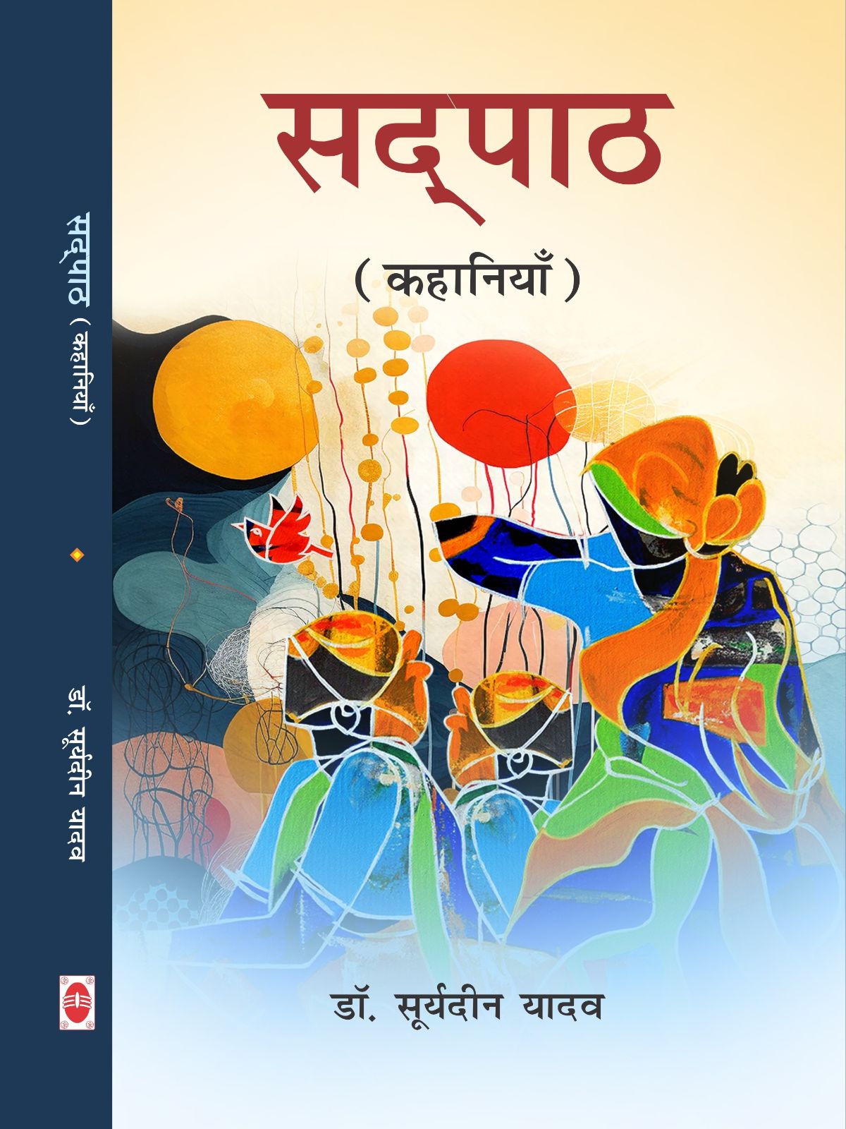 सद्पाठ (कहानियाँ)